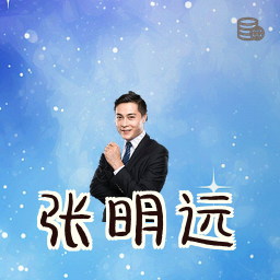 张明远
